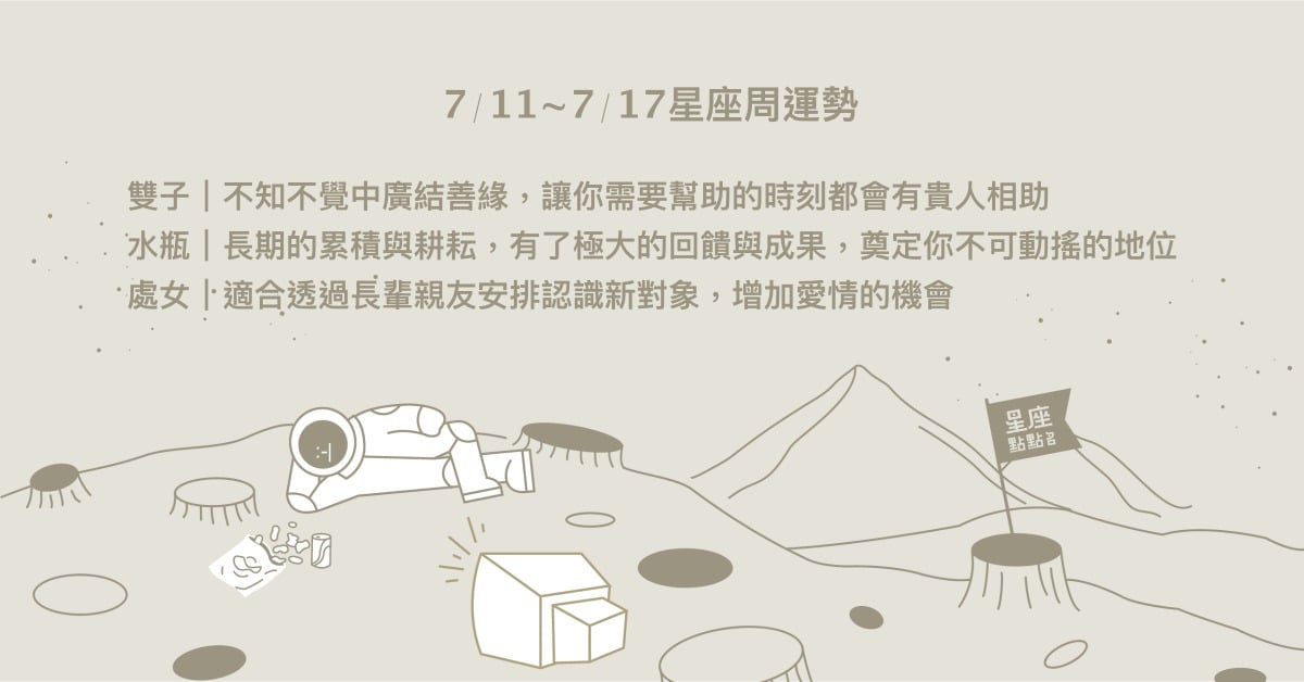 7/11~7/17星座點點名：金牛備受他人的推崇與愛戴！每日星座進化2.0 星座運勢、週運勢、星座點點名、每日星座進化2.0
