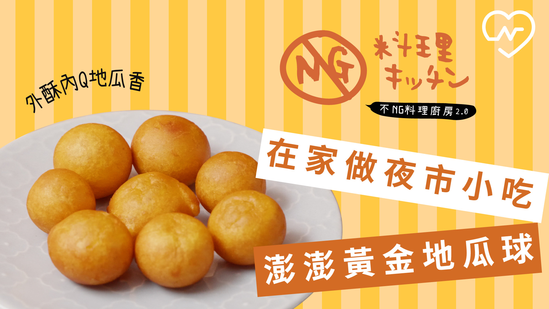 【不NG料理廚房2.0 #12】在家做夜市小吃 澎澎黃金地瓜球 不NG料理廚房、地瓜球、懶人甜點、自煮生活、夜市小吃