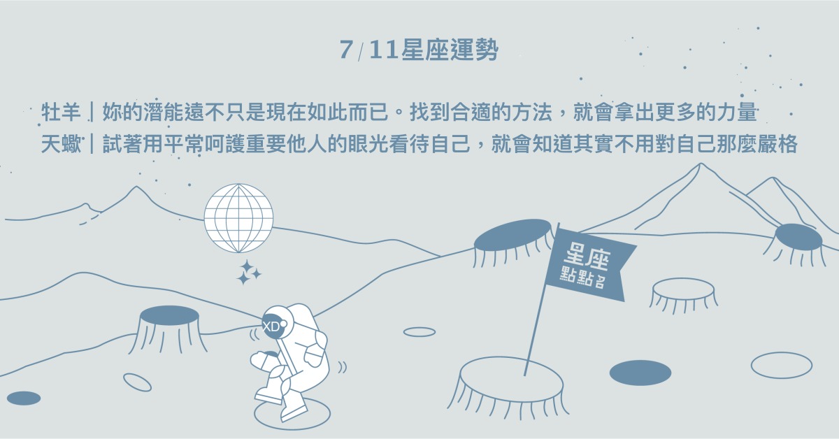 7/11星座點點名：射手是社交圈炙手可熱的紅人！每日星座進化2.0 星座運勢、當日運勢、星座點點名、每日星座進化2.0