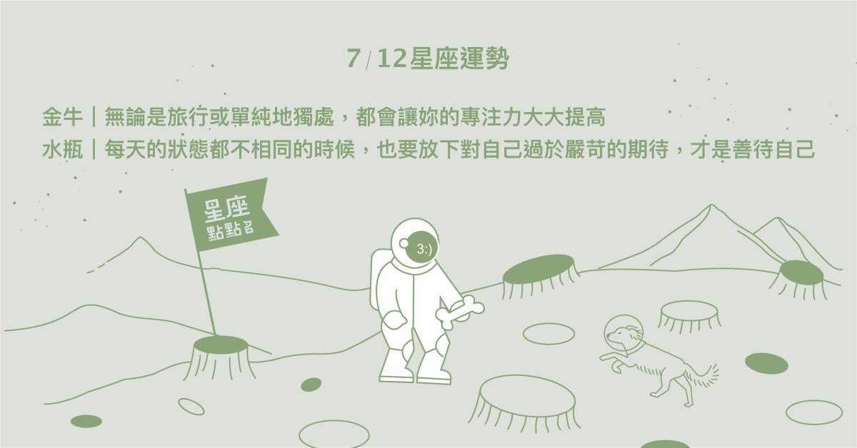 7/12星座點點名：天秤體恤別人也渴望被呵護！每日星座進化2.0 星座運勢、當日運勢、星座點點名、每日星座進化2.0