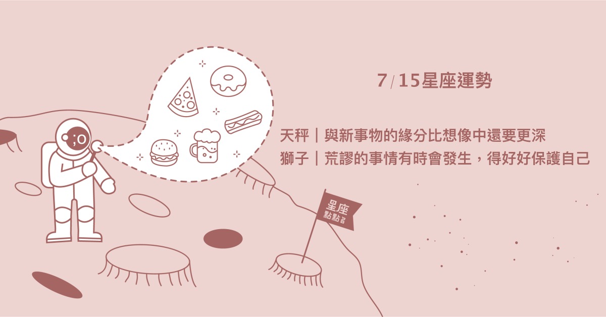 7/15星座點點名：雙魚的愛情會受到好的保護與滋養！每日星座進化2.0 星座運勢、當日運勢、星座點點名、每日星座進化2.0