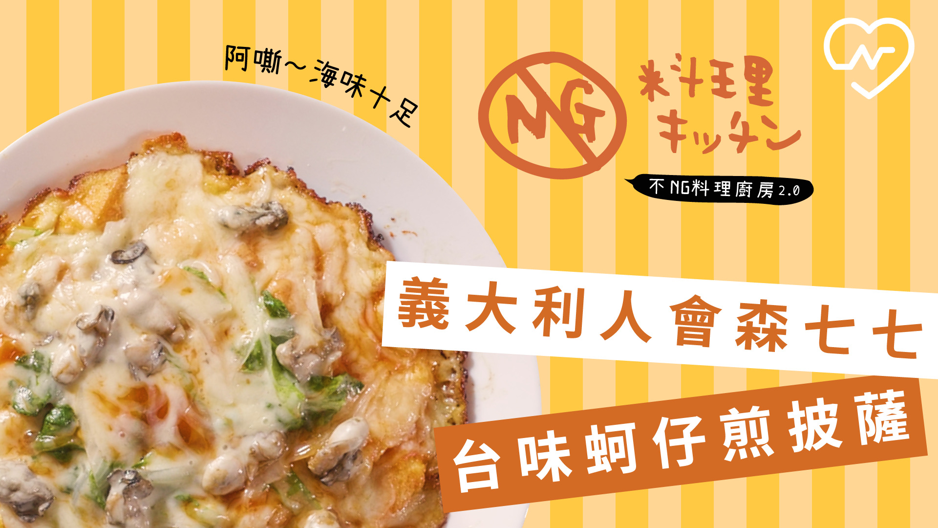 【不NG料理廚房2.0 #13】義大利人會森七七 台味蚵仔煎披薩 不NG料理廚房、蚵仔煎披薩、台味料理、自煮生活、異國料理