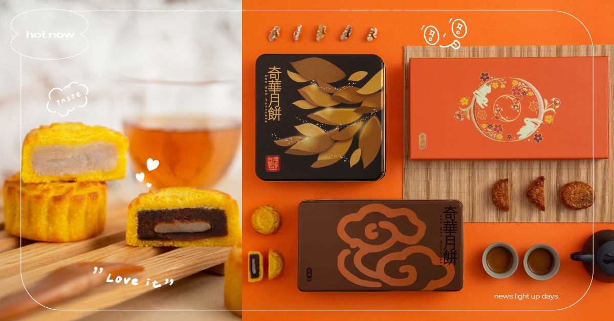 中秋必搶！奇華餅家推香濃綿密「御品Q心禮盒」，吃得到芋頭、紅豆的甜滑醇香超過癮！ 奇華餅家、月餅禮盒、心意如一、中秋節、2022新品