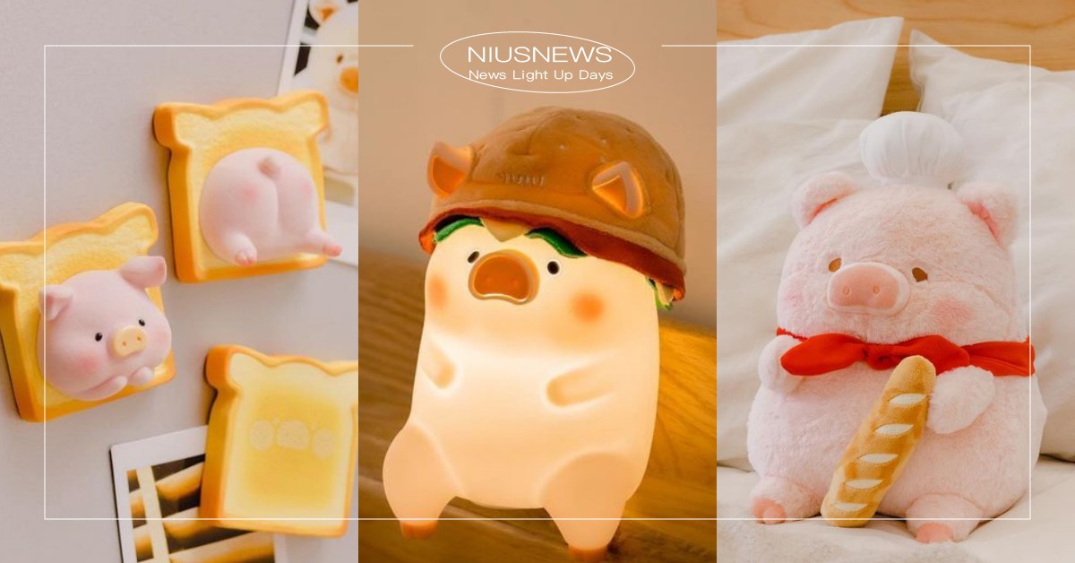 13款LULU豬家居小物呆萌降落！拍拍小夜燈可愛破表、頭戴麵包化身火腿吐司？ LULU豬、罐頭豬LULU、toyzeroplus、lulu豬小夜燈、拍拍燈、lulu豬文具