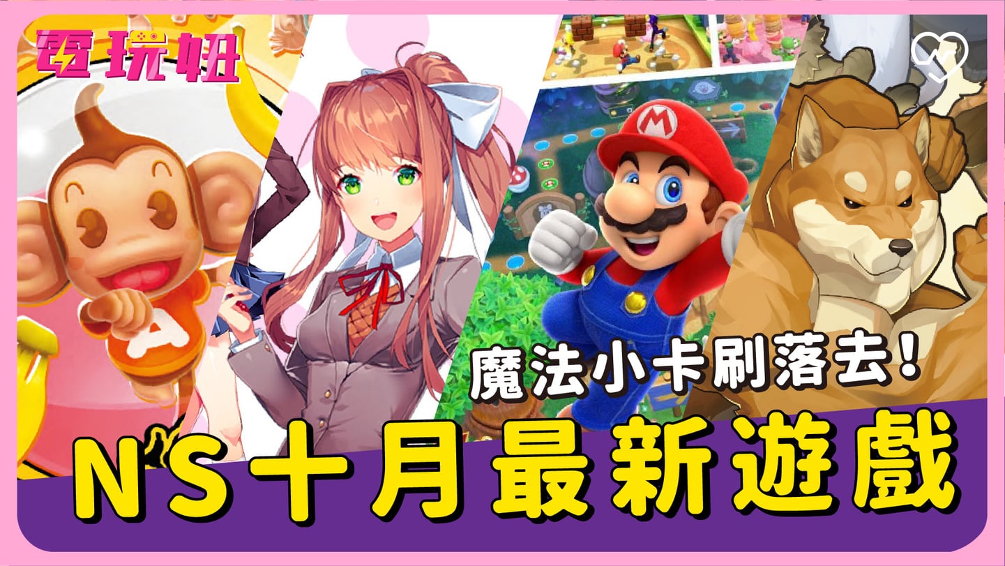 【SWITCH十月最新遊戲】網友期待TOP９遊戲新作！電玩妞#2 電玩妞、SWITCH、手遊、最新遊戲、遊戲新作