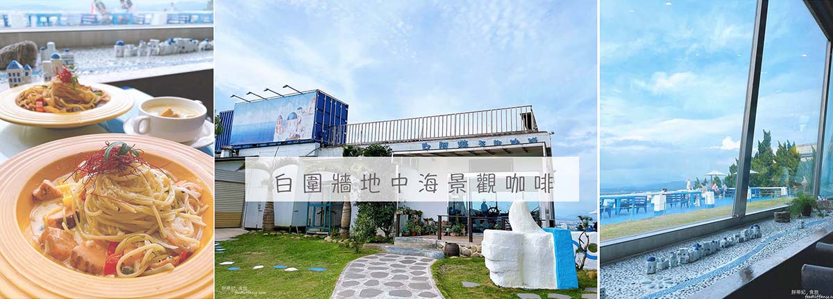 桃園龍潭夜景BWC白圍牆地中海景觀下午茶咖啡廳 桃園夜景、下午茶、景觀餐廳、景觀咖啡廳