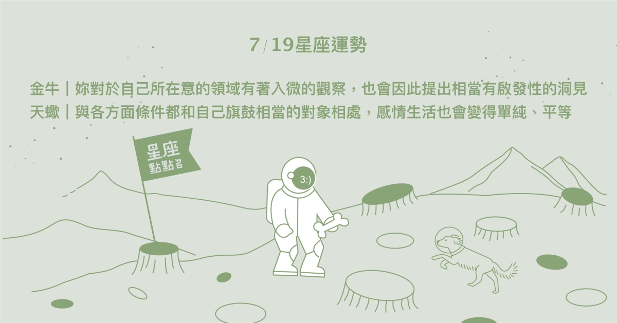 7/19星座點點名：射手投入自身興趣可遇到事業貴人！每日星座進化2.0 星座運勢、當日運勢、星座點點名、每日星座進化2.0