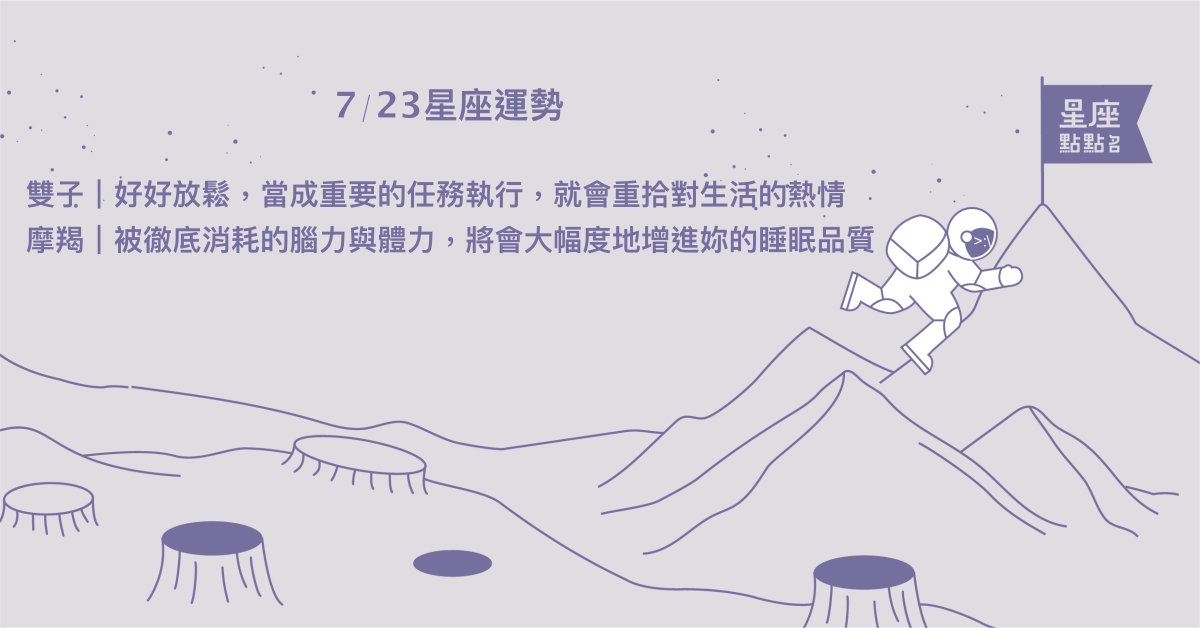 7/23星座點點名：牡羊經歷波折更加成熟，並擁有新目標！每日星座進化2.0 星座運勢、當日運勢、星座點點名、每日星座進化2.0