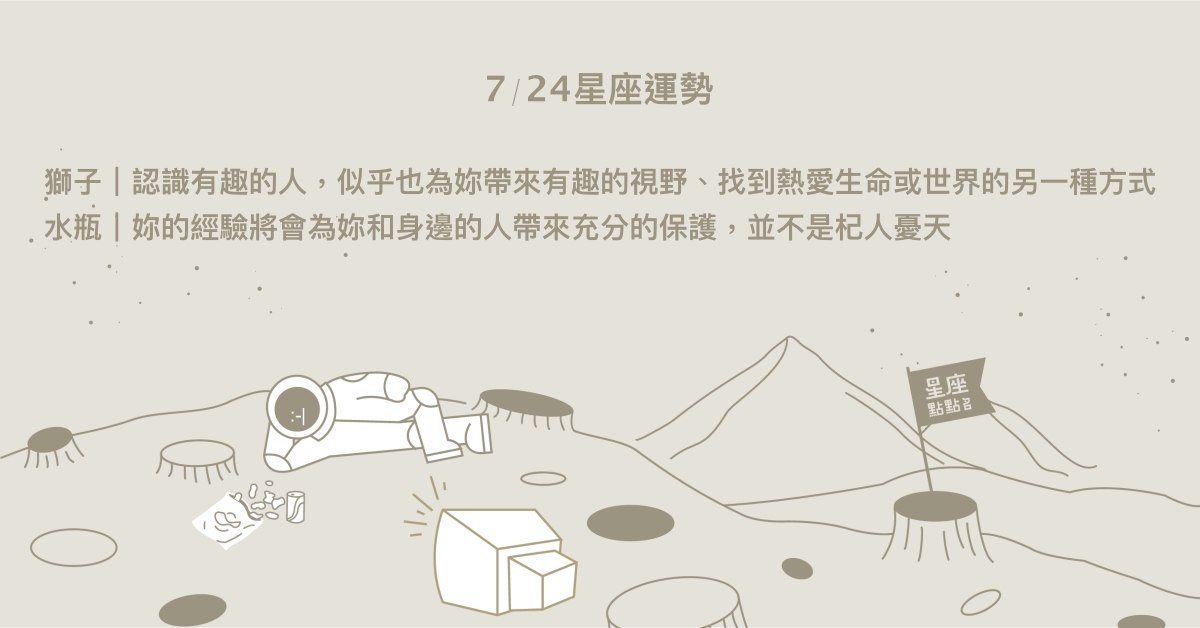 7/24星座點點名：雙子擁抱行動力和衝動，面對驚喜的探險！每日星座進化2.0 星座運勢、當日運勢、星座點點名、每日星座進化2.0