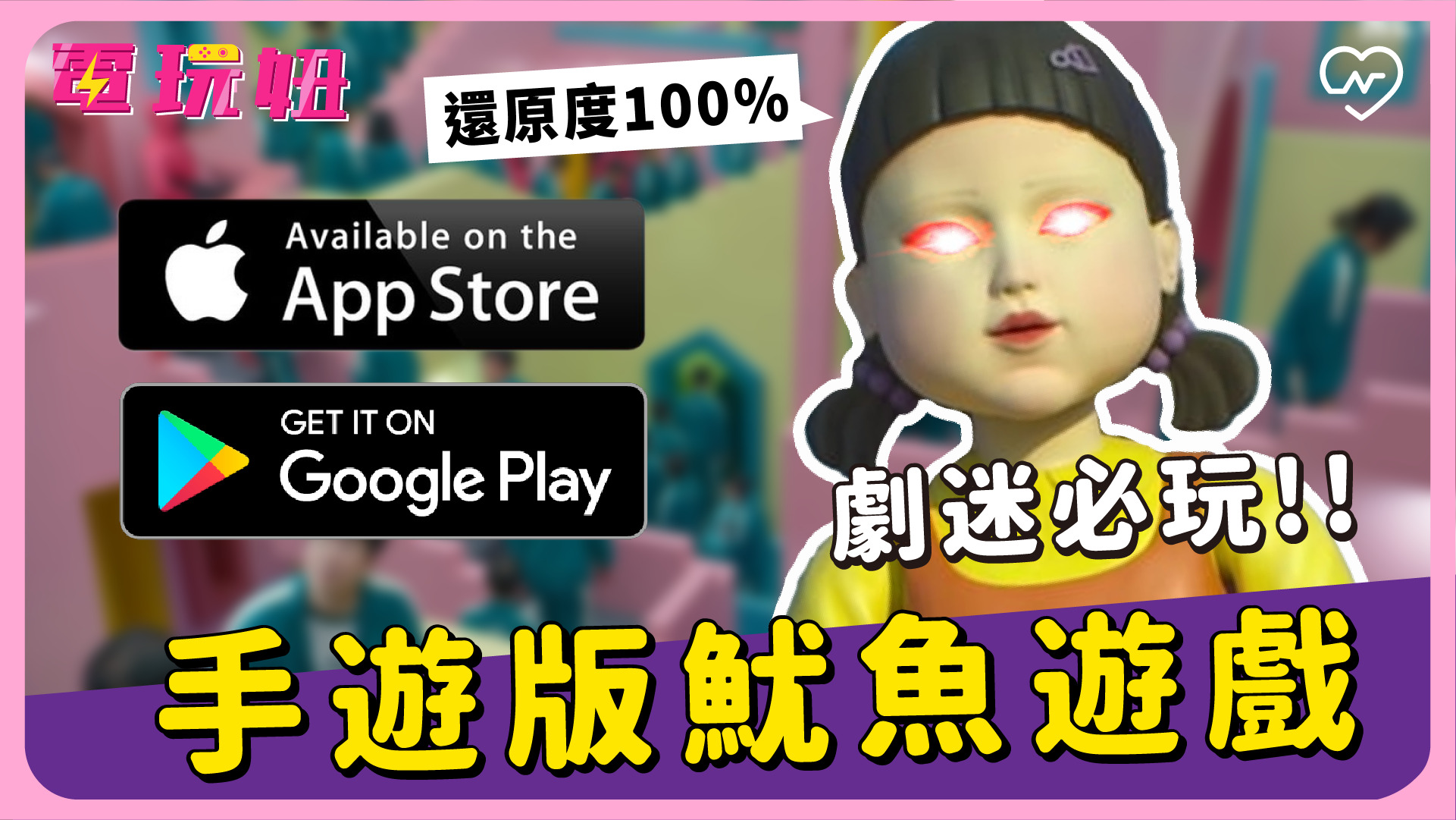 【魷魚遊戲手遊版】臨場感100%還原！ 大逃殺遊戲換你來玩！ 電玩妞#3 電玩妞、魷魚遊戲、手遊、最新遊戲、大逃殺