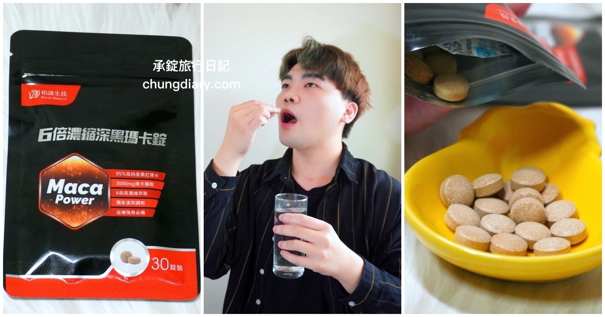 男士保養保健品【柏諦生技】6倍濃縮深黑瑪卡錠，95%高純度濃縮3000mg瑪卡！ 