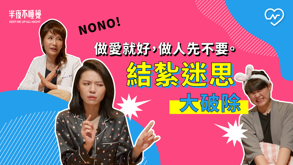 做愛就好，做人先不要。結紮迷思大破除｜半夜不睡覺 ep.15 半夜不睡覺、結紮、避孕、迷思、健康聊性