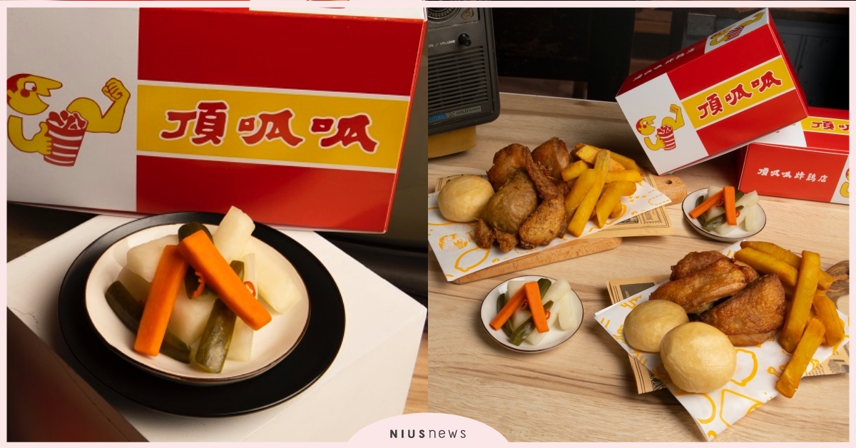 頂呱呱48週年生日慶！換上紅白黃最初包裝，「經典泡菜」復刻回歸，更加碼超多優惠 頂呱呱、復古套餐、炸雞、炸雞泡菜