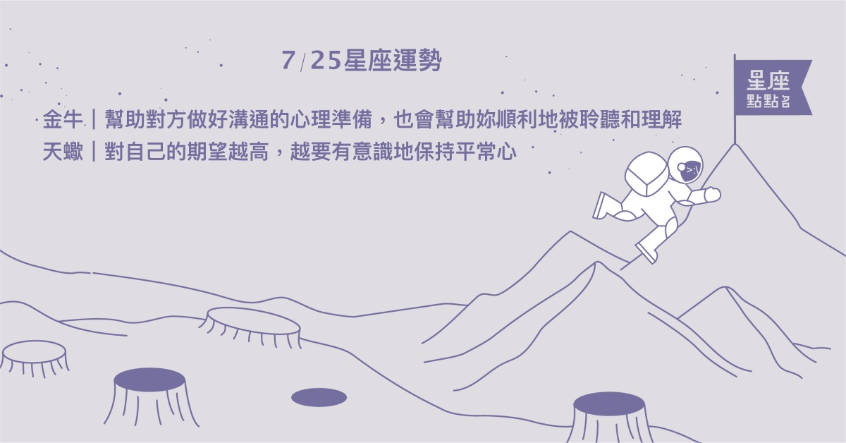 7/25星座點點名：水瓶會遇到能力相近的人，激發你的出色表現。每日星座進化2.0 星座運勢、當日運勢、星座點點名、每日星座進化2.0