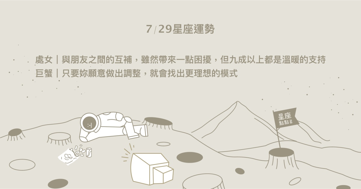 7/29星座點點名：雙子人緣爆表！留下好印象在他人心裡。每日星座進化2.0 星座運勢、當日運勢、星座點點名、每日星座進化2.0