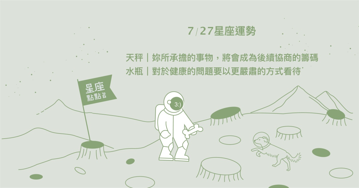 7/27星座點點名：魔羯的財務規劃需與時俱進。每日星座進化2.0 星座運勢、當日運勢、星座點點名、每日星座進化2.0