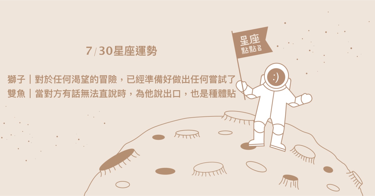 7/30星座點點名：巨蟹規劃生活的品質，開心地享受改變。每日星座進化2.0 星座運勢、當日運勢、星座點點名、每日星座進化2.0