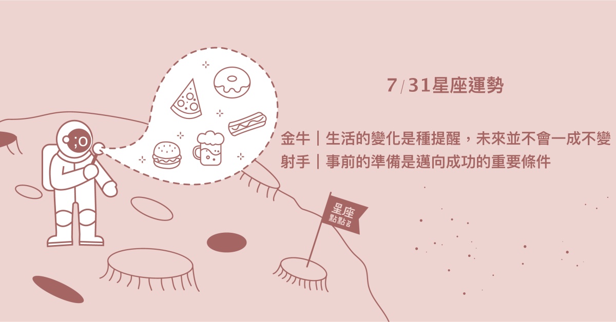  7/31星座點點名：雙魚須對他人愛慕回應，也會試著一起溝通。每日星座進化2.0 星座運勢、當日運勢、星座點點名、每日星座進化2.0