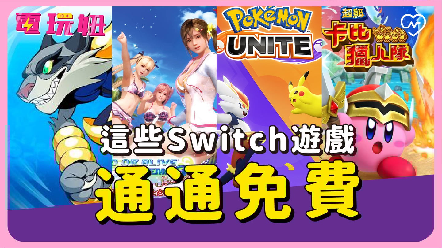 【switch遊戲免費】11款限定遊戲任你玩！ 生死格鬥/卡比之星 電玩妞#4  電玩妞、SWITCH、生死格鬥、限定遊戲、卡比之星