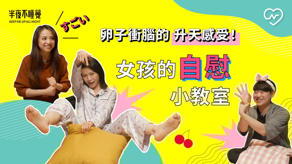 卵子衝腦的升天感受！女孩的自慰小教室（feat.熟女啾啾)｜半夜不睡覺 ep16 半夜不睡覺、自慰、性愛成癮、手把手教學、健康聊性