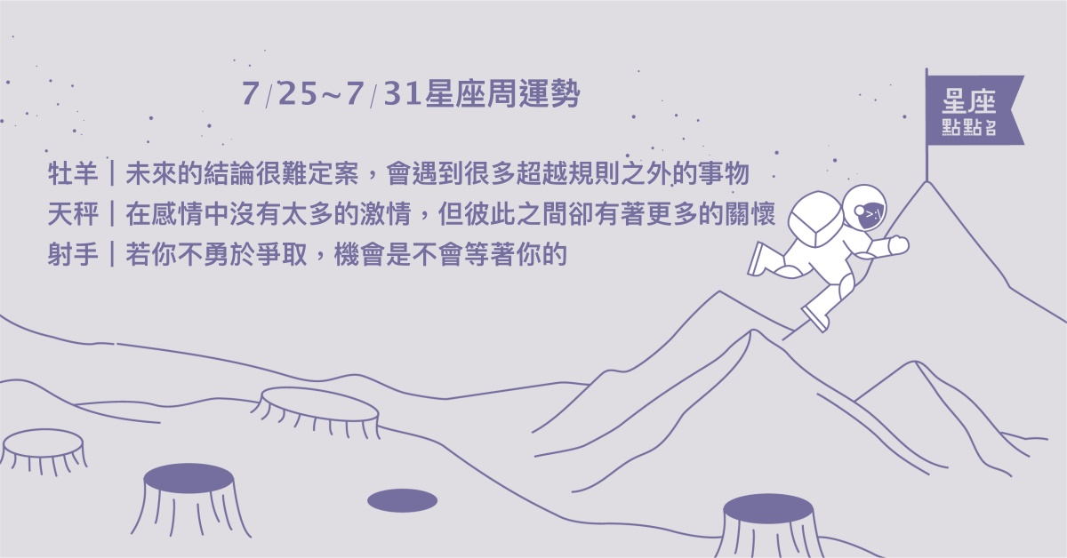 7/25~7/31星座點點名：雙子愛情和事業順遂！每日星座進化2.0 星座運勢、週運勢、星座點點名、每日星座進化2.0