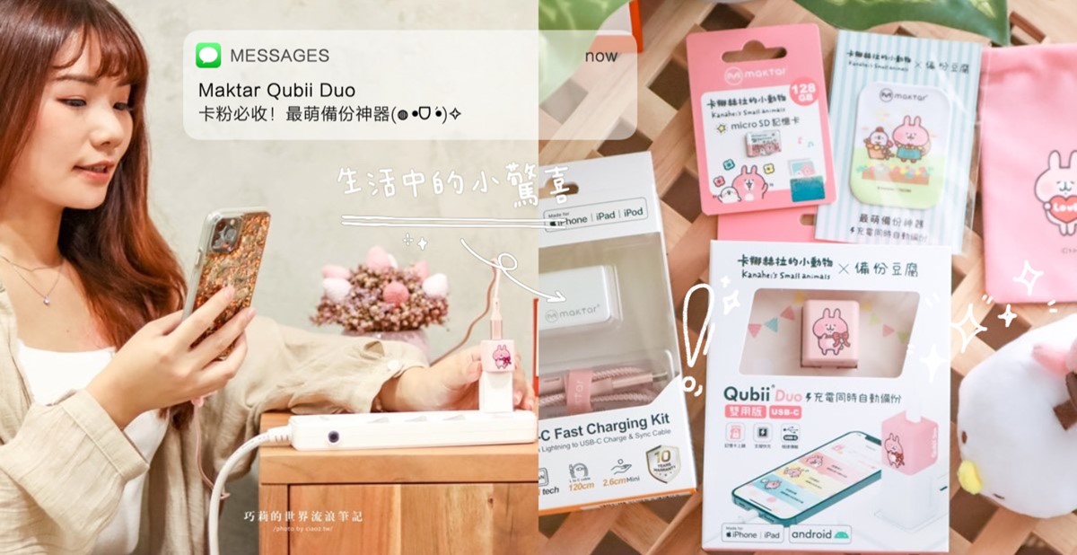 最萌懶人備份神器！卡粉必收 MAKTAR QUBII DUO 備份豆腐 備份豆腐、卡娜赫拉、巧莉的世界流浪筆記