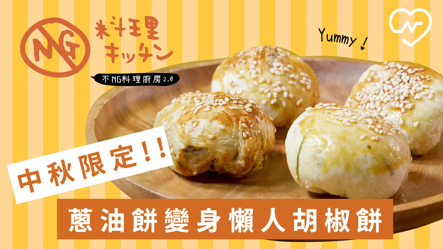 【不NG料理廚房2.0 #17】中秋限定快速出爐 蔥油餅變身懶人胡椒餅 不NG料理廚房、胡椒餅、懶人甜點、自煮生活、中秋限定