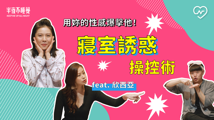 哪種叫床聲讓男人無法抵抗只能乖乖聽話？寢室誘惑操控術｜半夜不睡覺 ep.18 半夜不睡覺、叫床聲、性愛進修班、手把手教學、健康聊性