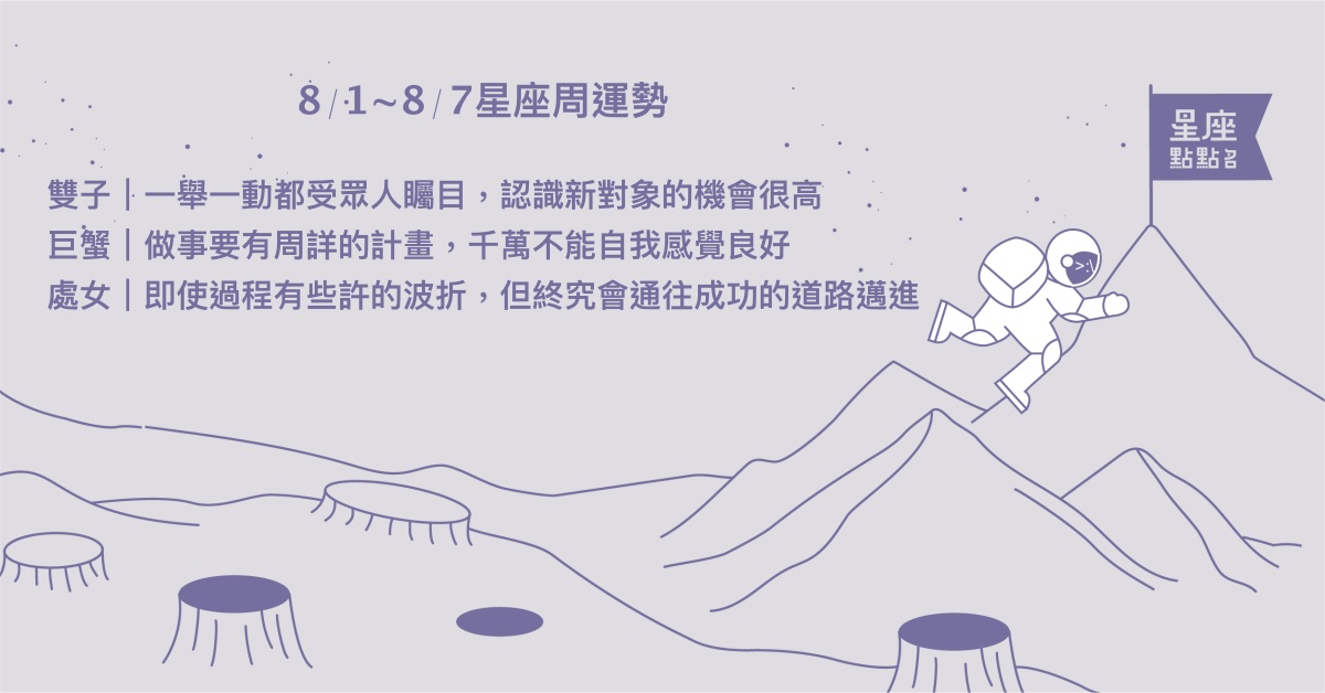 8/1~8/7星座點點名：天蠍在職場上如魚得水！每日星座進化2.0 星座運勢、週運勢、星座點點名、每日星座進化2.0