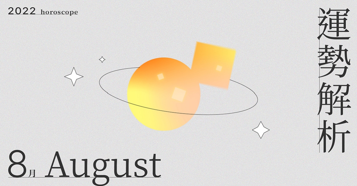 8月星座整體運勢大解析，建立自己的舒適圈，停滯也無需擔憂！｜星座點點名 星座運勢、當月運勢、星座點點名、每月星座進化