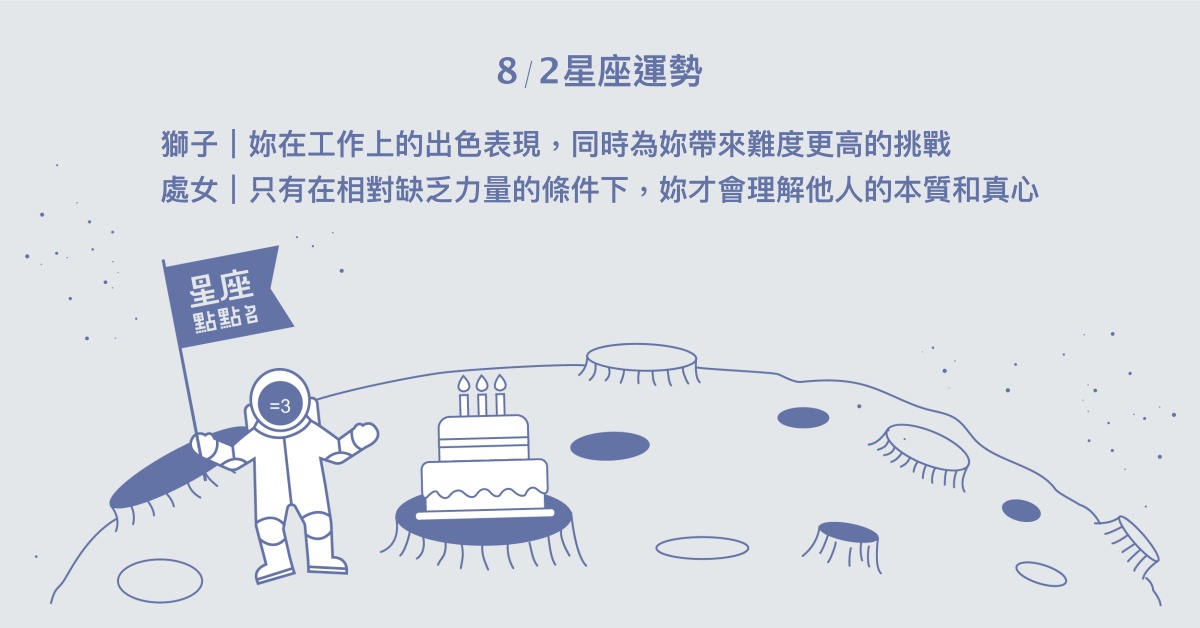  8/2星座點點名：射手貴人運極佳，解決長期的煩惱。每日星座進化2.0 星座運勢、當日運勢、星座點點名、每日星座進化2.0