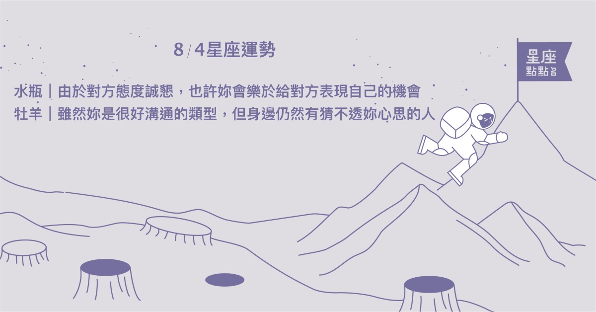  8/4星座點點名：雙子生活出現意外禮物，好好享受生活。每日星座進化2.0 星座運勢、當日運勢、星座點點名、每日星座進化2.0