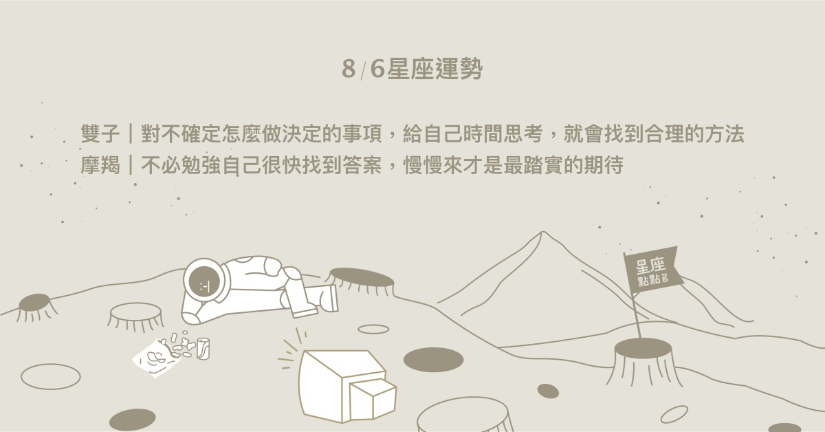 8/6星座點點名：牡羊面對家人的情緒勒索可能無法大膽行動。每日星座進化2.0 星座運勢、當日運勢、星座點點名、每日星座進化2.0