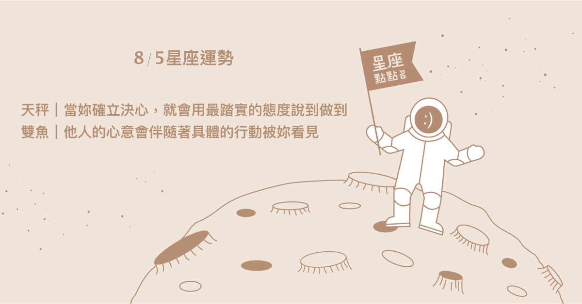 8/5星座點點名：天秤務實的態度讓別人願意主動配合你！每日星座進化2.0 星座運勢、當日運勢、星座點點名、每日星座進化2.0