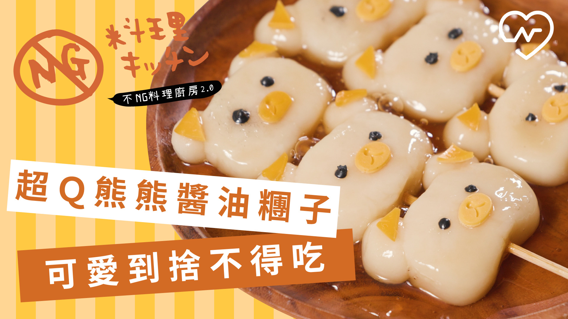 【不NG料理廚房2.0 #19】超Ｑ熊熊醬油糰子 可愛到捨不得吃 不NG料理廚房、醬油糰子、懶人甜點、自煮生活、拉拉熊