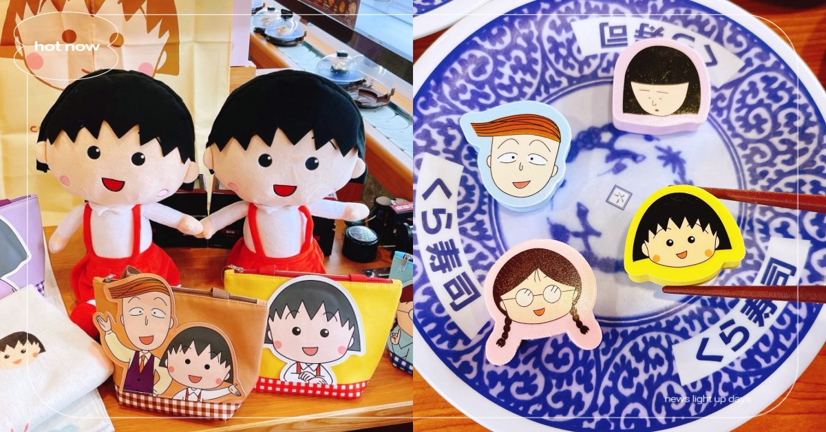 《櫻桃小丸子》現身藏壽司！野口、小玉等角色化身扭蛋，打卡還能抽超可愛娃娃、手提袋 小丸子、小玉、花輪、櫻桃小丸子、藏壽司、扭蛋、夏日回鮭、鮭魚、滿額贈