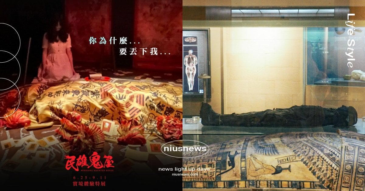 農曆七月6大試膽體驗！台北「民雄鬼屋實境」、台中科博館「木乃伊真跡」鬼月必去 農曆七月、鬼月、鬼門開、試膽、鬼屋、民雄鬼屋實境體驗特展、JETS 嘉年華、劍湖山、台中科博館、木乃伊、鬼怪傳說特展