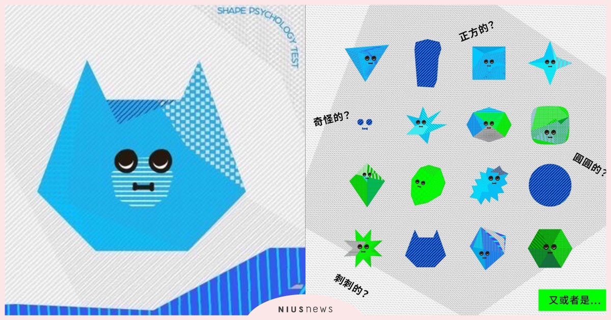 台灣超神準心測！12題測出「你是什麼形狀的人」，貓咪形人來瘋，居然還有無形？ 心理測驗、心測、2022 臺灣文博會、形狀測驗、個性、內在