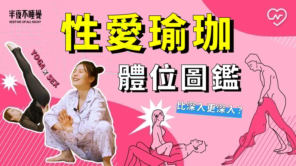 比深入更深入？性愛瑜珈體位圖鑑（ft.瑜珈老師 Karo）｜半夜不睡覺 ep20 半夜不睡覺、體位、性愛進修班、性愛瑜珈、健康聊性