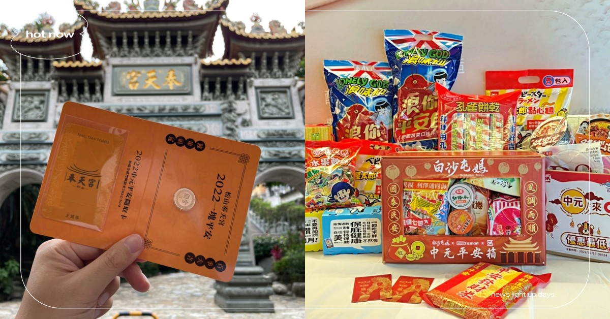 2022超商、超市「中元節」優惠！農曆七月攜手宮廟「代客普渡」，多款福箱一應俱全 中元節、農曆七月、七月半、鬼月、普渡、祭祀、十五、超商、超市、優惠