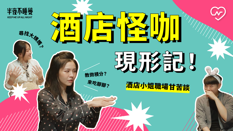 酒店怪咖現形記！小姐們不為人知的職場甘苦談（ft. 陶曉嫚）｜半夜不睡覺ep21 半夜不睡覺、酒店怪咖、性愛進修班、酒店小姐、健康聊性