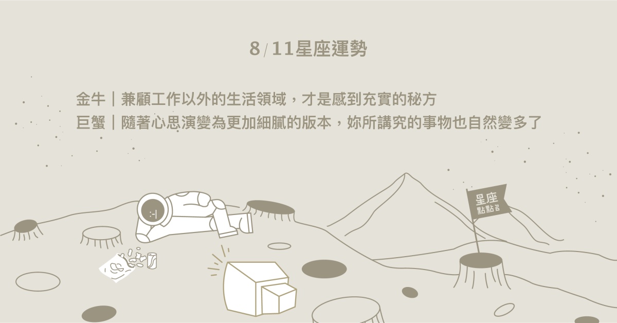 8/11星座點點名：牡羊會得到更多人的追隨。每日星座進化2.0 星座運勢、當日運勢、星座點點名、每日星座進化2.0