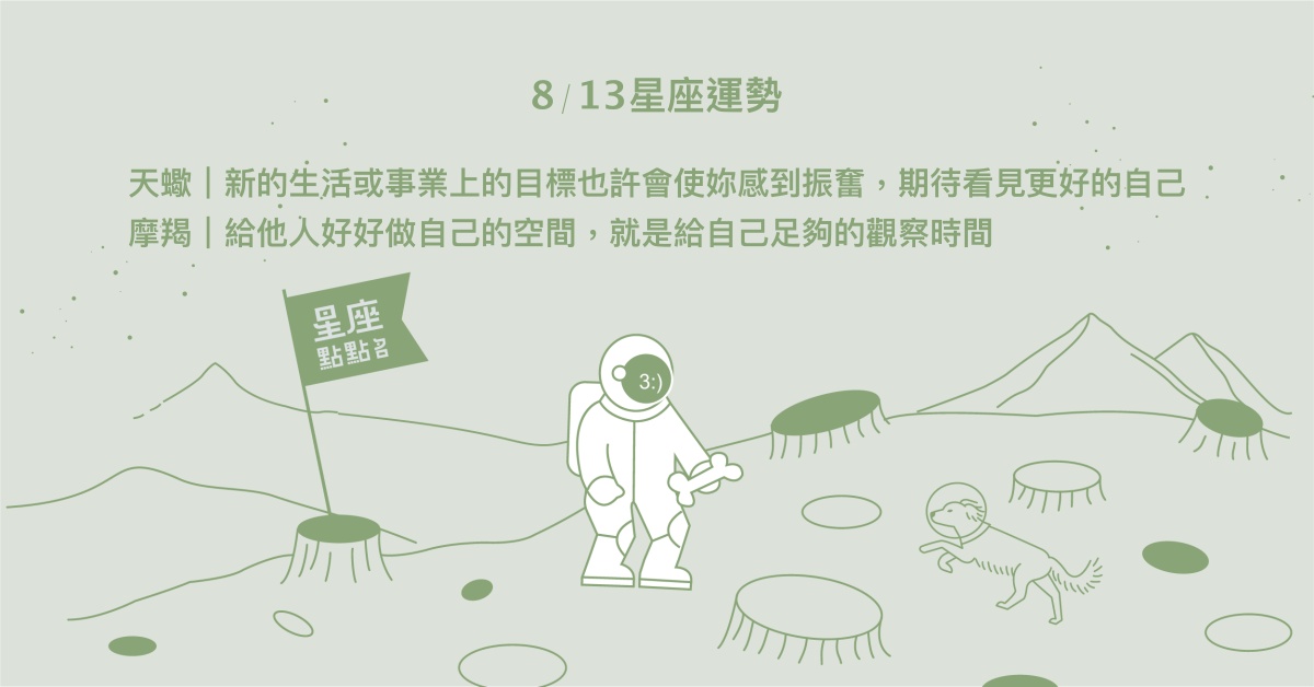 8/13星座點點名：巨蟹出遠門會遇到有趣的事。每日星座進化2.0 星座運勢、當日運勢、星座點點名、每日星座進化2.0