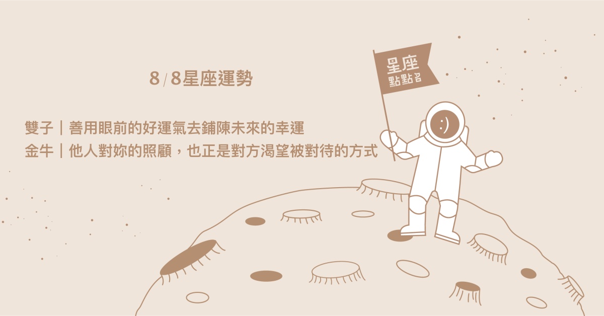 8/8星座點點名：水瓶可能會和老朋友關係進入新階段！每日星座進化2.0 星座運勢、當日運勢、星座點點名、每日星座進化2.0