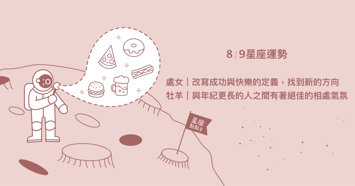 8/9星座點點名：金牛終於找到讓他人理解的方法！每日星座進化2.0 星座運勢、當日運勢、星座點點名、每日星座進化2.0