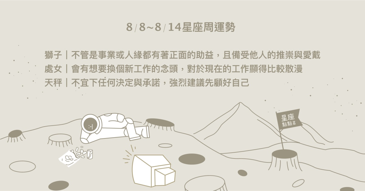 8/8~8/14星座點點名：水瓶需要把握時機！每日星座進化2.0 星座運勢、週運勢、星座點點名、每日星座進化2.0