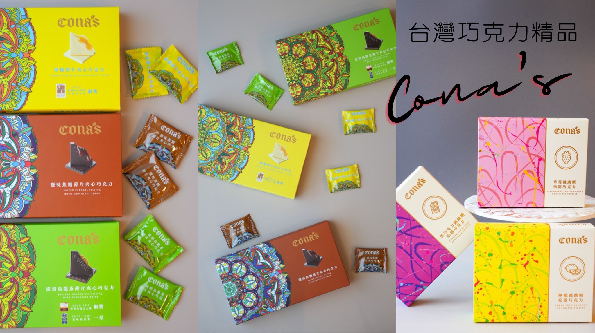 台灣巧克力精品! Cona’s 妮娜巧克力 全台最奢華的巧克力專賣店。 Cona’s 妮娜巧克力、妮娜巧克力
