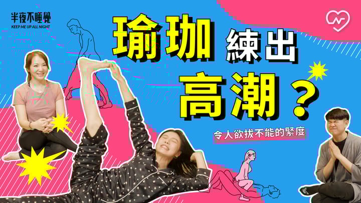 瑜珈練出高潮？令人欲拔不能的緊度 ft. 瑜珈老師Karo｜半夜不睡覺 ep22 半夜不睡覺、瑜珈、性愛進修班、高潮、健康聊性