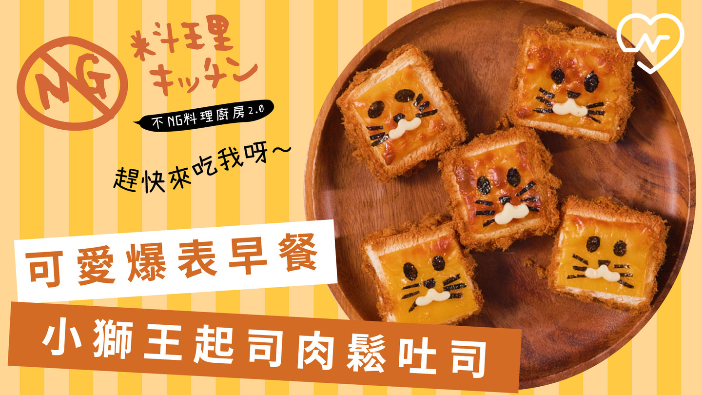 【不NG料理廚房2.0 #22】可愛爆表小獅王起司肉鬆吐司 不NG料理廚房、起司肉鬆吐司、懶人早餐、自煮生活、可愛爆表