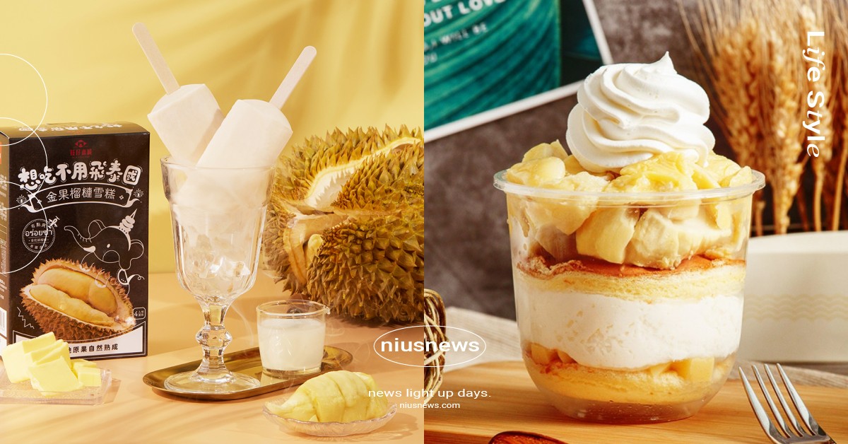 2022夏日6大「榴槤」美食！必勝客「榴芒比薩」、枝仔冰城「榴槤雪糕」粉絲們必吃 榴槤、水果之王、貓山王榴蓮、金枕頭榴槤、必勝客、橘村屋、雲兒工坊、功夫茶、IKEA、枝仔冰城、金果榴槤雪糕